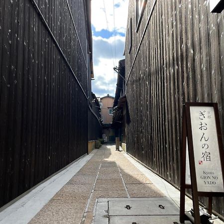 Готель Kyoto Gion No Yado Екстер'єр фото